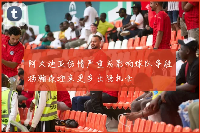 阿夫迪亚伤情严重或影响球队争胜杨瀚森迎来更多出场机会