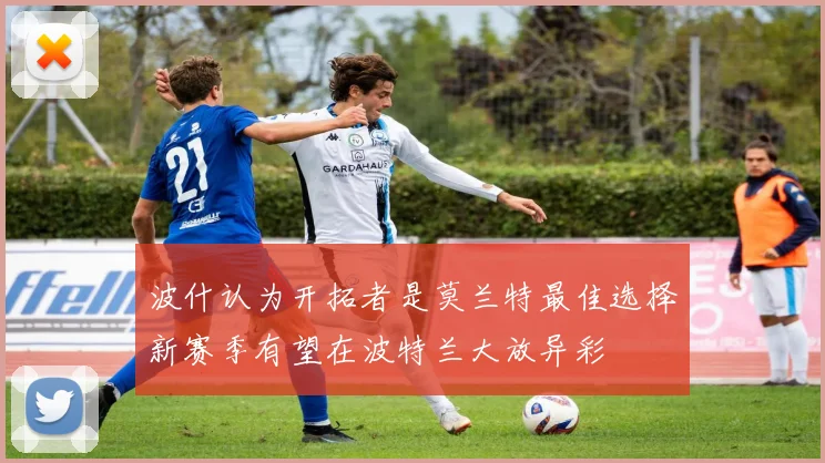 波什认为开拓者是莫兰特最佳选择新赛季有望在波特兰大放异彩