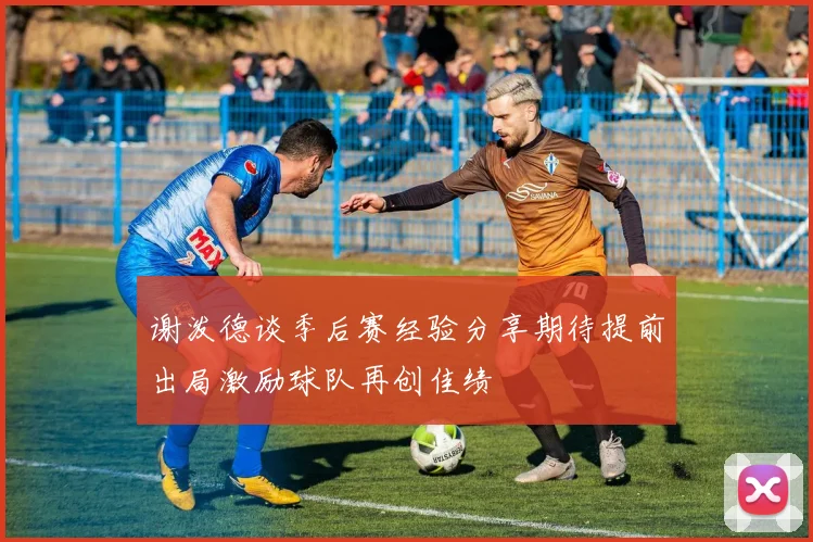 谢泼德谈季后赛经验分享期待提前出局激励球队再创佳绩
