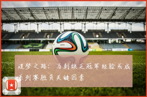 追梦之路：马刺缺乏冠军经验或成系列赛胜负关键因素